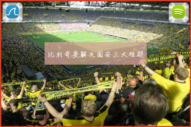比利奇要解决国安三大难题