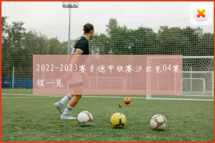 2022-2023赛季德甲联赛沙尔克04赛程一览