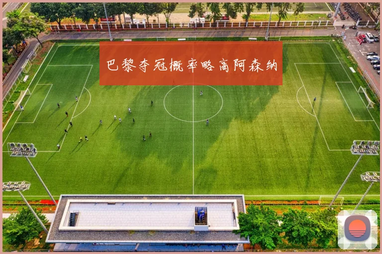 巴黎夺冠概率略高阿森纳