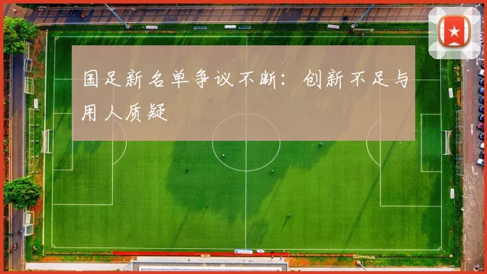 国足新名单争议不断：创新不足与用人质疑