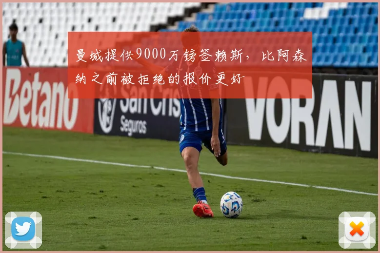 曼城提供9000万镑签赖斯，比阿森纳之前被拒绝的报价更好