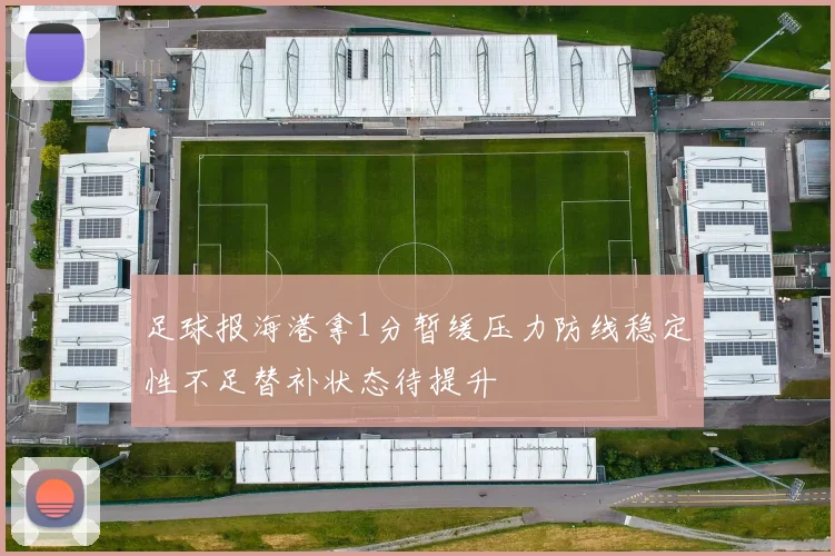 足球报海港拿1分暂缓压力防线稳定性不足替补状态待提升