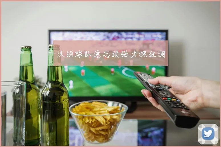 沃顿球队意志顽强力挽狂澜