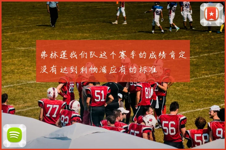 弗林蓬我们队这个赛季的成绩肯定没有达到利物浦应有的标准