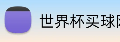 世界杯买球网站 logo